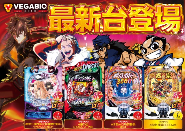 ベガビック瀬戸店の最新情報画像