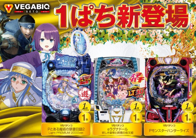ベガビック瀬戸店の最新情報画像