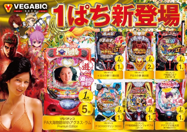 ベガビック瀬戸店の最新情報画像