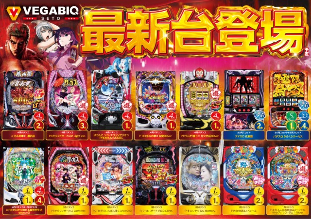 ベガビック瀬戸店の最新情報画像