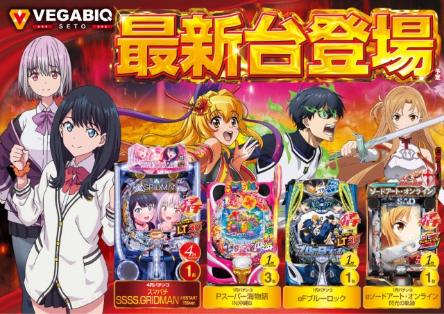 ベガビック瀬戸店の最新情報画像