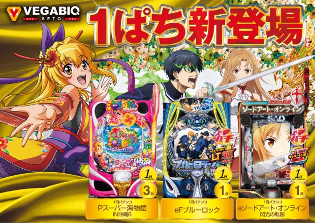 ベガビック瀬戸店の最新情報画像