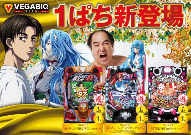 ベガビック瀬戸店の最新情報画像