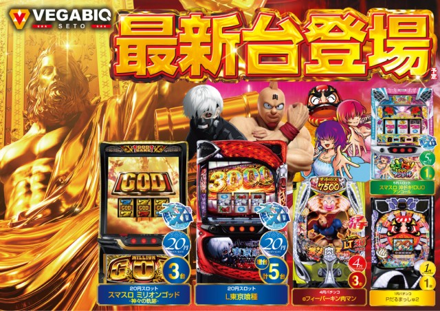 ベガビック瀬戸店の最新情報画像