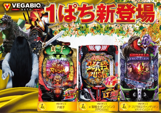 ベガビック瀬戸店の最新情報画像