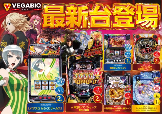 ベガビック瀬戸店の最新情報画像
