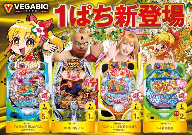 ベガビック瀬戸店の最新情報画像