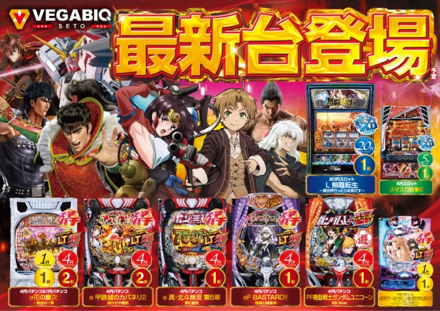 ベガビック瀬戸店の最新情報画像