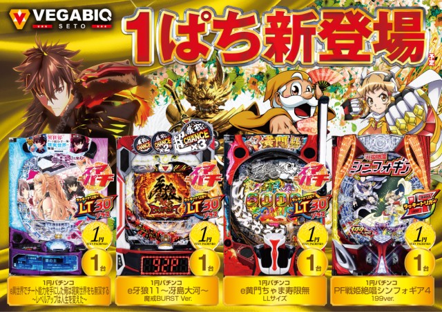 ベガビック瀬戸店の最新情報画像