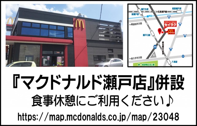 セイラク瀬戸店の最新情報画像