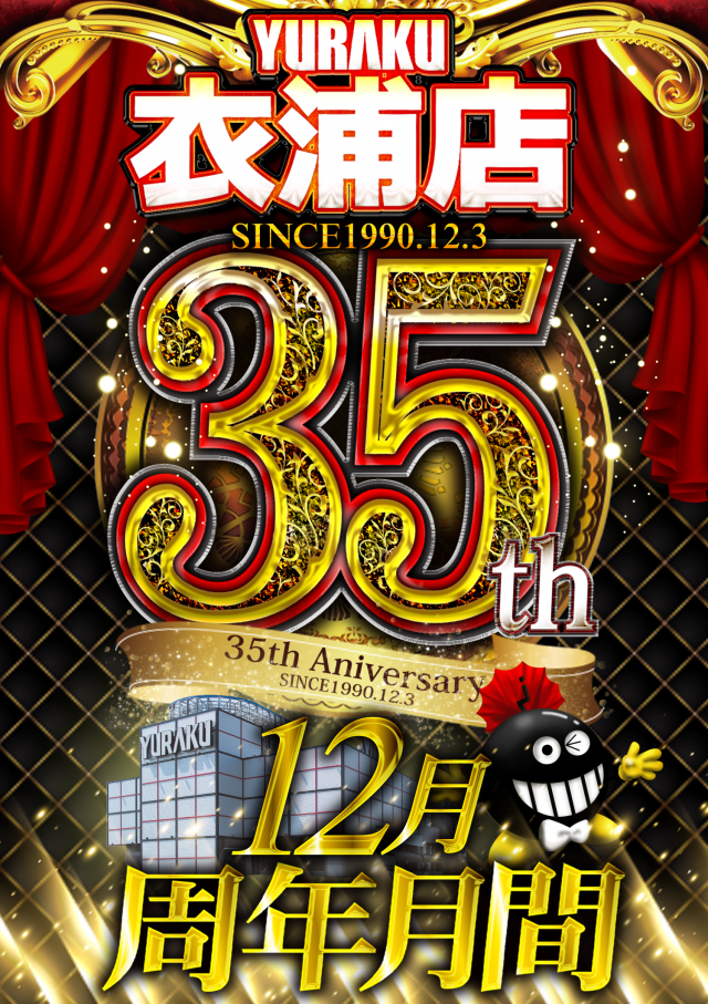 有楽衣浦店の最新情報画像