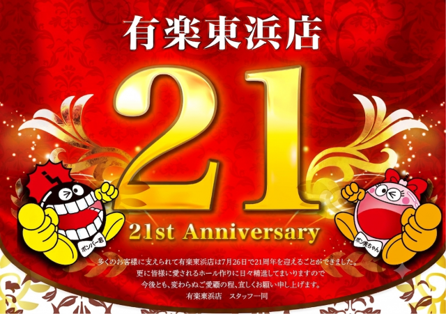 有楽東浜店の最新情報画像
