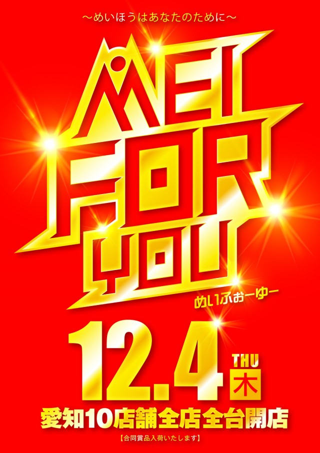 名宝春日井店の最新情報画像