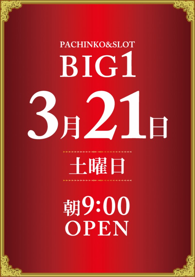 ビッグ1春日井店の最新情報画像