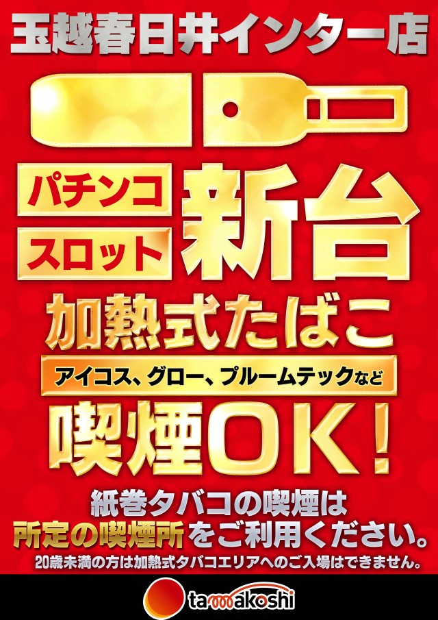 玉越　春日井インター店の最新情報画像