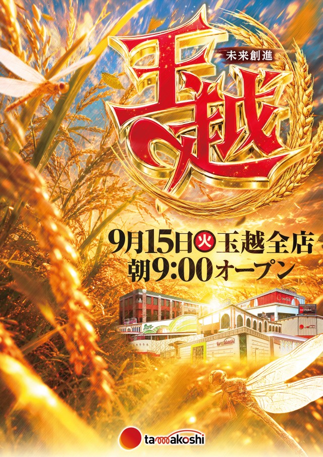 玉越 春日井インター店の最新情報画像