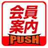 会員案内