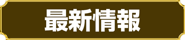 オータ豊川店の最新情報画像