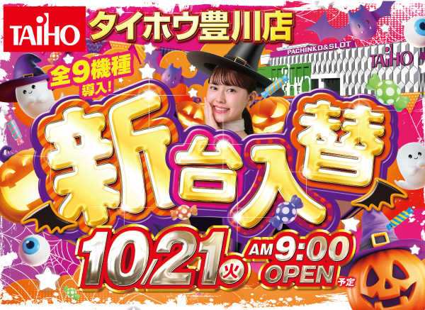 タイホウ豊川店の最新情報画像