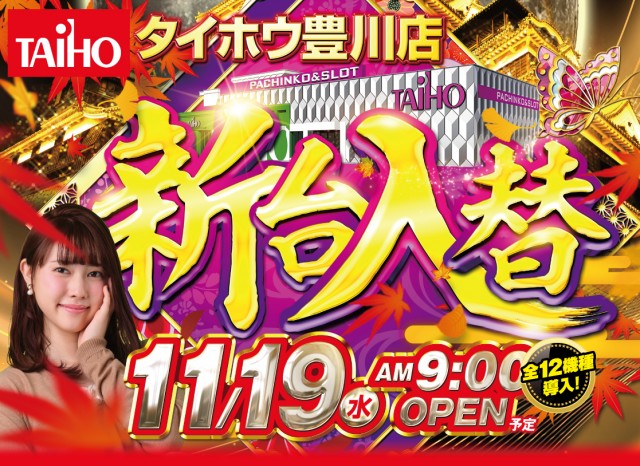 タイホウ豊川店の最新情報画像