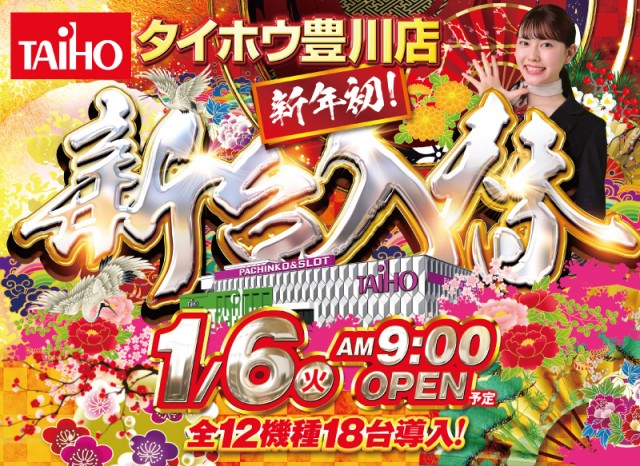 タイホウ豊川店の最新情報画像