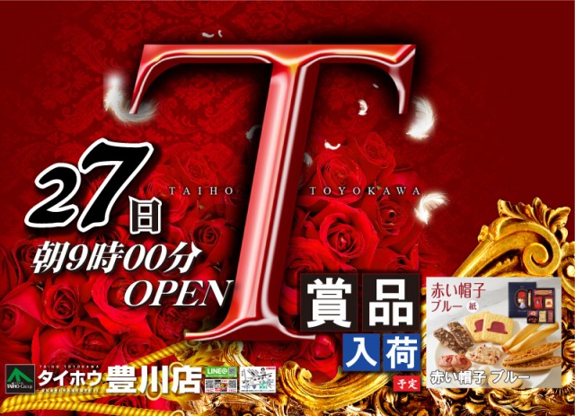 タイホウ豊川店の最新情報画像