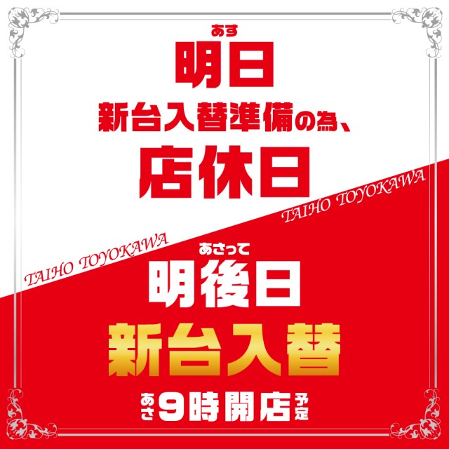 タイホウ豊川店の最新情報画像