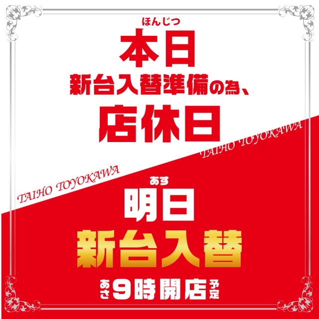 タイホウ豊川店の最新情報画像
