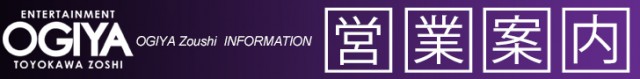 オーギヤ豊川蔵子店の最新情報画像