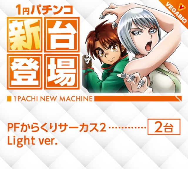 ベガビック1130豊川店の最新情報画像