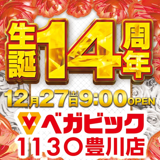 ベガビック1130豊川店の最新情報画像