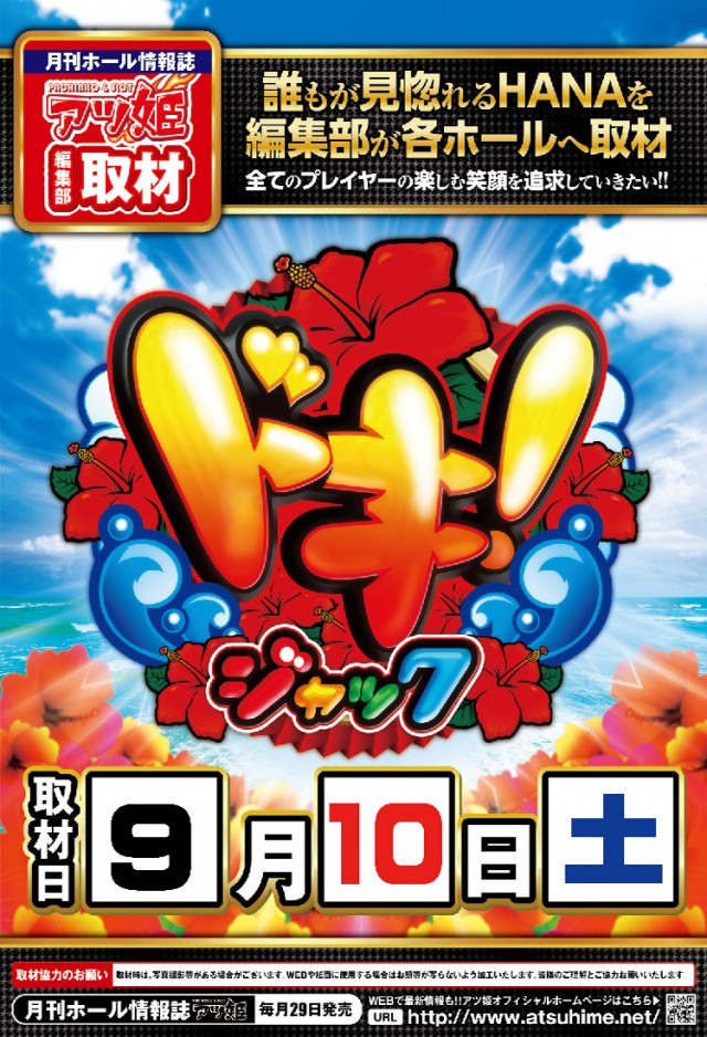 9.10ドキジャック