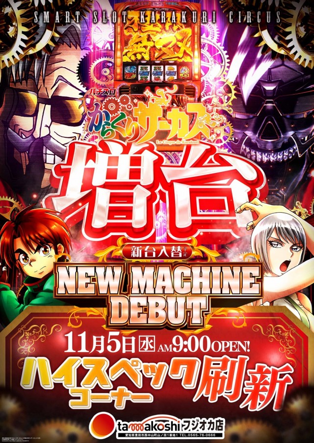 玉越 フジオカ店の最新情報画像