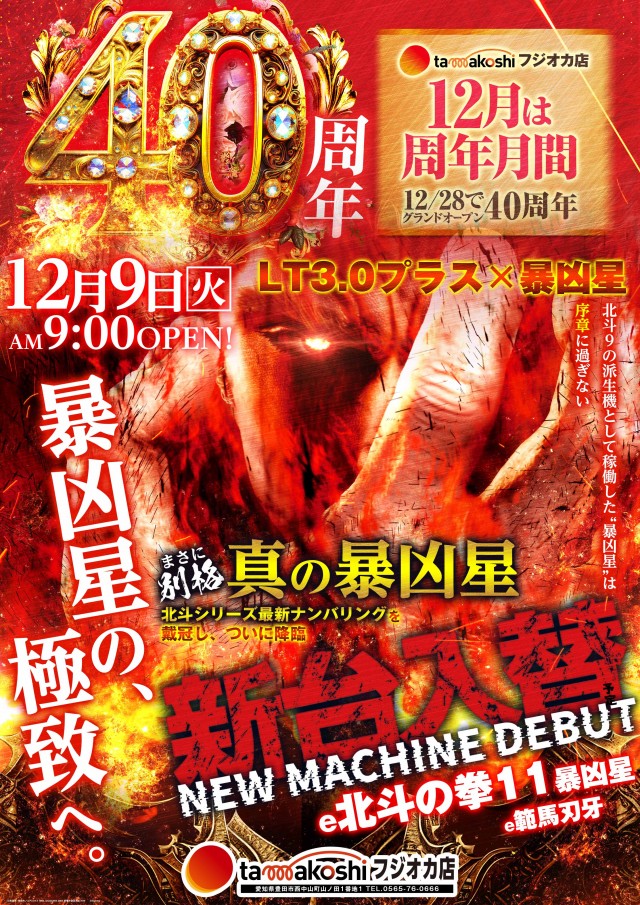 玉越 フジオカ店の最新情報画像