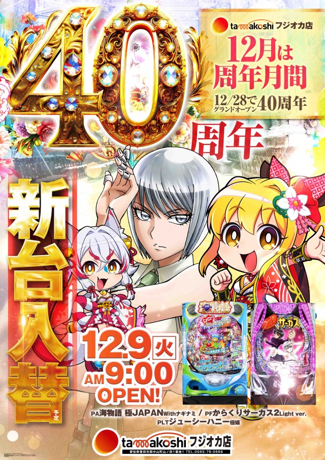 玉越 フジオカ店の最新情報画像