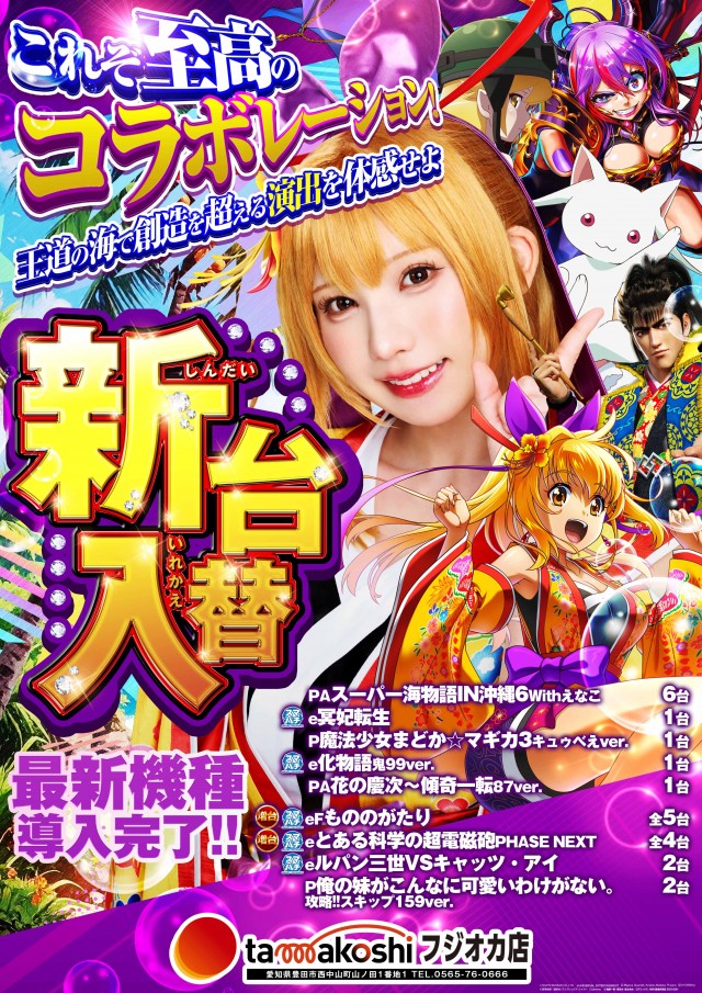 玉越 フジオカ店の最新情報画像