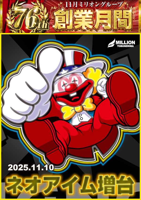 ミリオン東武練馬店スロット館の最新情報画像