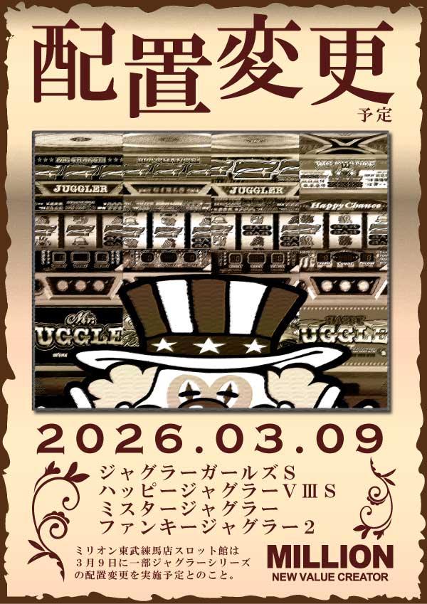 ミリオン東武練馬店スロット館の最新情報画像