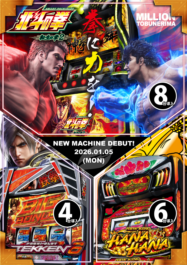 ミリオン東武練馬店スロット館の最新情報画像