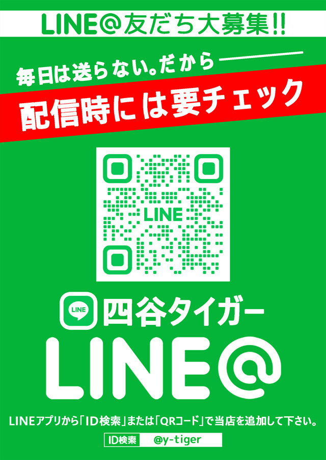 四谷タイガーの最新情報画像