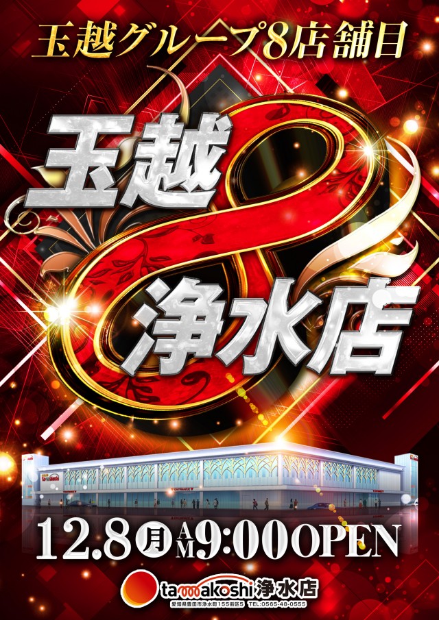 玉越 浄水店の最新情報画像