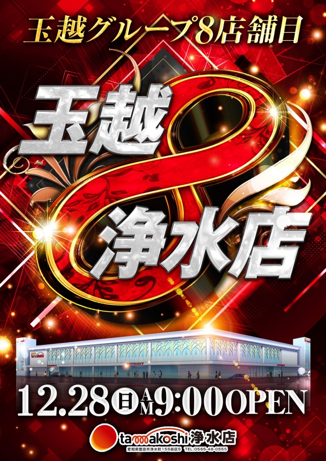 玉越　浄水店の最新情報画像