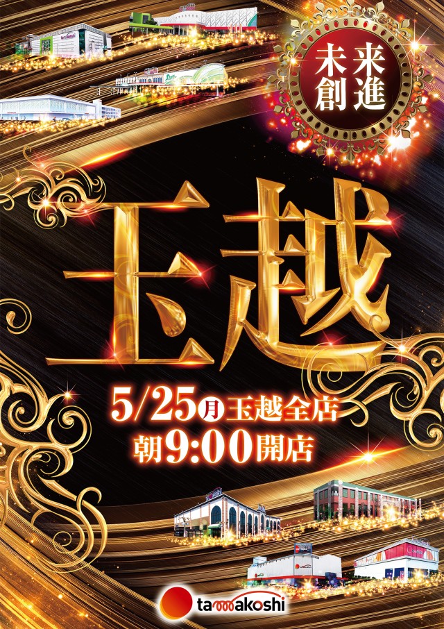 玉越　浄水店の最新情報画像