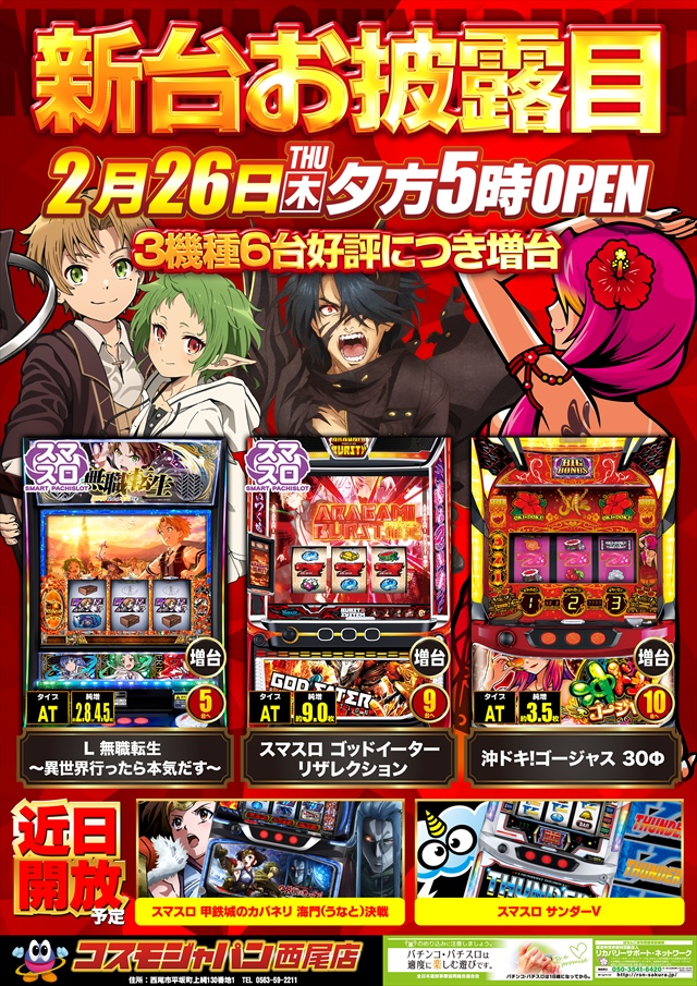 コスモジャパン西尾店の最新情報画像