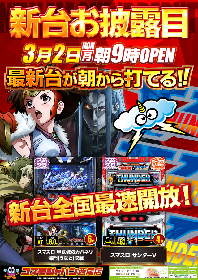 コスモジャパン西尾店の最新情報画像