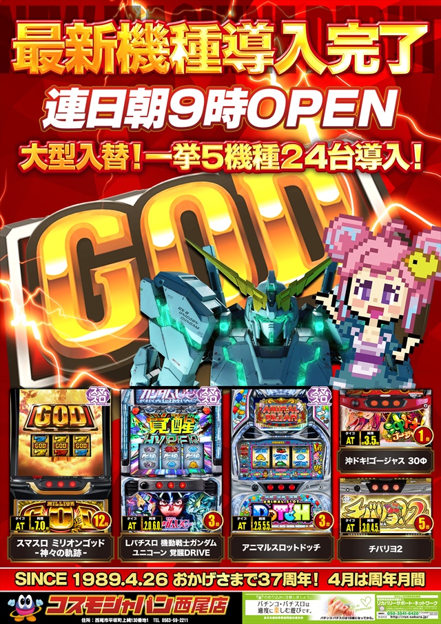 コスモジャパン西尾店の最新情報画像