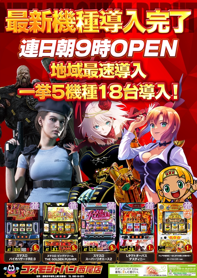 コスモジャパン西尾店の最新情報画像