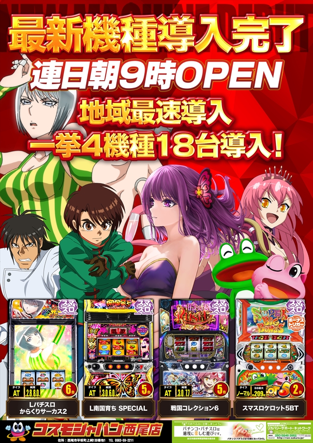 コスモジャパン西尾店の最新情報画像