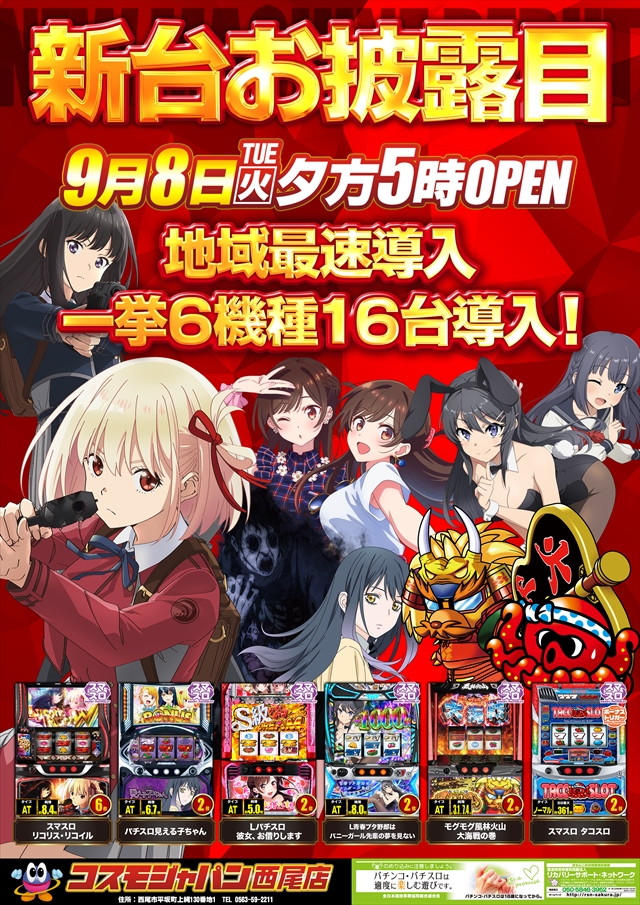 コスモジャパン西尾店の最新情報画像
