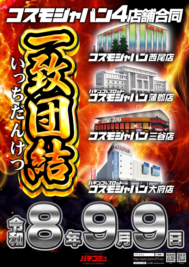 コスモジャパン西尾店の最新情報画像